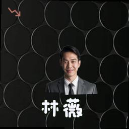 林薇