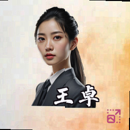 王卓
